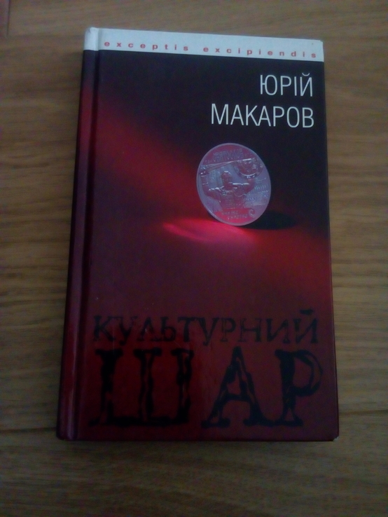 Юрій макаров " культурний шар", photo number 2