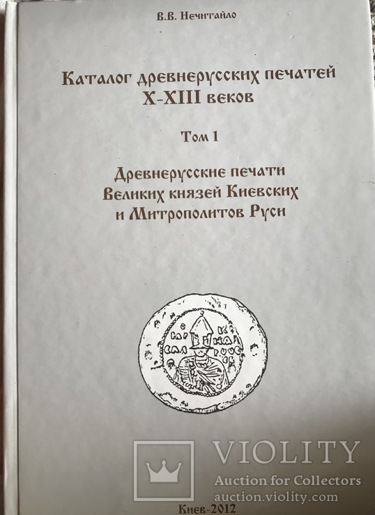 Каталог древнерусских печатей Том 1 X-XIII веков