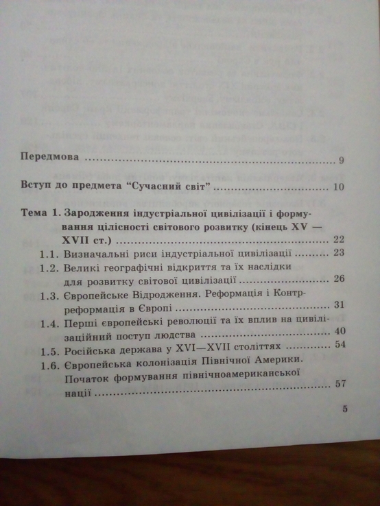 Исторія сучасного світу. за редакцією профессора ю. горбаня 2003 рік, фото №7