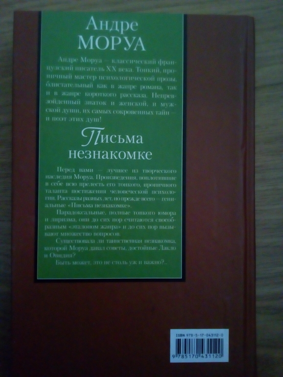 Андре Моруа письма незнакомке 2008 год, фото №3