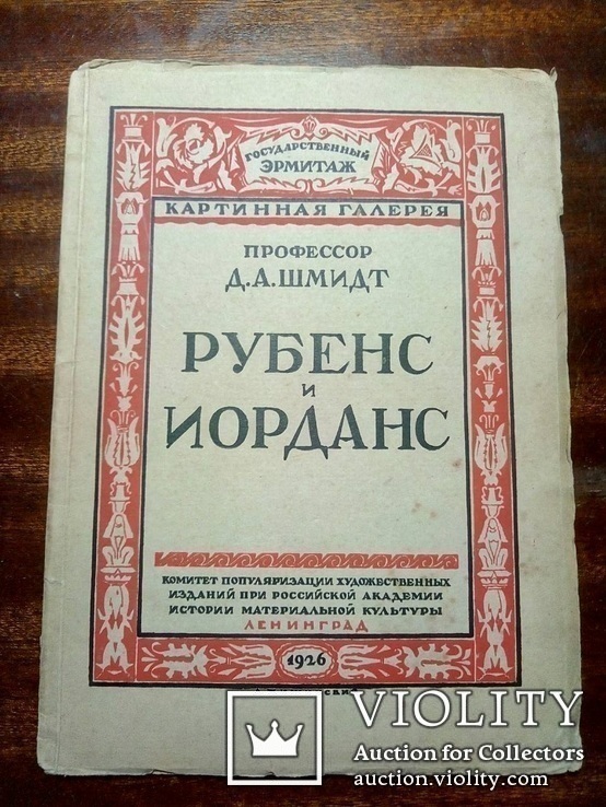 Д.А.Шмидт. Рубенс и Иорданс. изд.1826г. тир. 3000 шт., фото №2