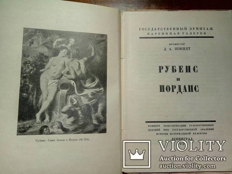 Д.А.Шмидт. Рубенс и Иорданс. изд.1826г. тир. 3000 шт., фото №3