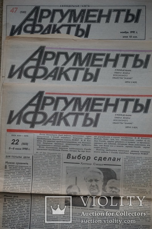 "Аргументы и Факты"  1990-1991 гг.  3 шт, фото №2