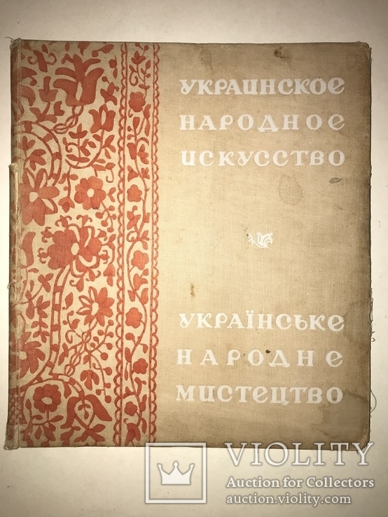 1938 Украинское Народное Искусство большого формата 30 на 27, фото №10