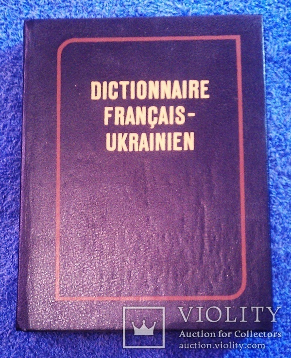 Французсько-український словник, 22000 слів, фото №2