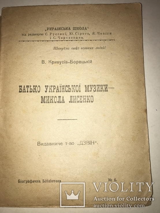 1920 Батько Української музики Микола Лисенко, фото №2