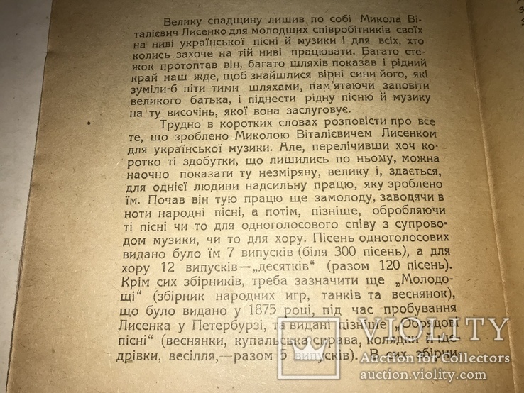 1920 Батько Української музики Микола Лисенко, фото №3