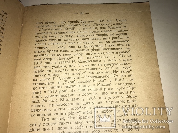 1920 Батько Української музики Микола Лисенко, фото №5