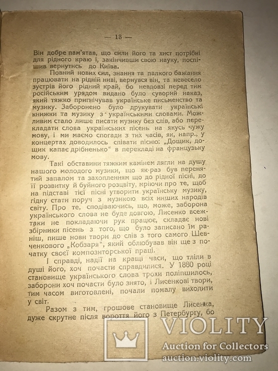 1920 Батько Української музики Микола Лисенко, фото №7