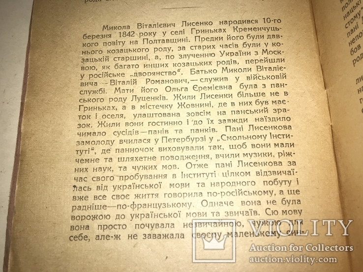 1920 Батько Української музики Микола Лисенко, фото №9