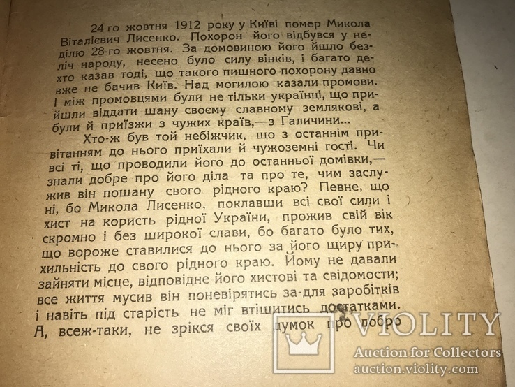 1920 Батько Української музики Микола Лисенко, фото №10