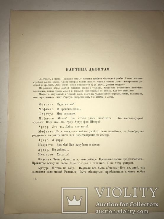 1918 Фауст и Город Шикарная драма для чтения, фото №4