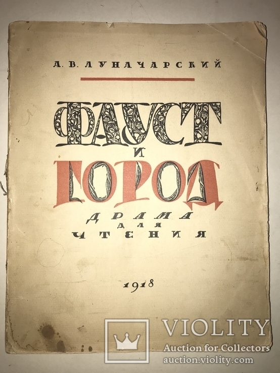 1918 Фауст и Город Шикарная драма для чтения, фото №11