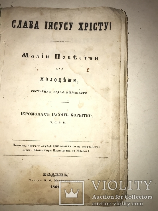 1861 Слава Иисусу Христосу Малии Повестки для Молодёжи, фото №3