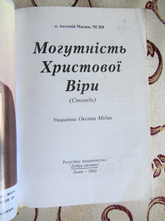 Масюк, Антоній (отець). Могутність Христової Віри: спогади, numer zdjęcia 3