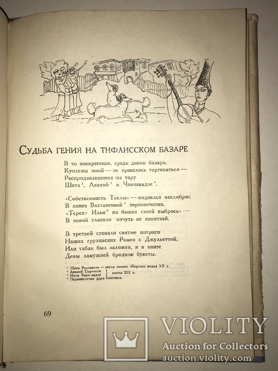 1935 Грузинские Лирики в Супер обложке, фото №9