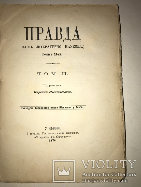 1878 Львов Правда  Редакция измени Шевченка, фото №2