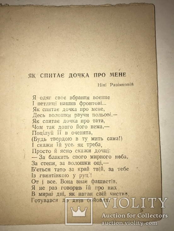 1942 Я іду в бій Смерть Німецким Окупантам, фото №3