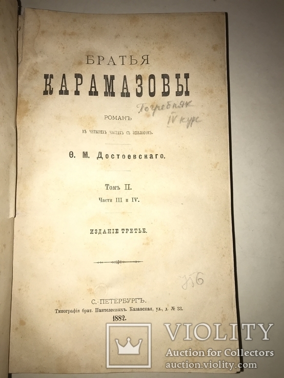 1882 Братья Карамазовы Легендарный Роман