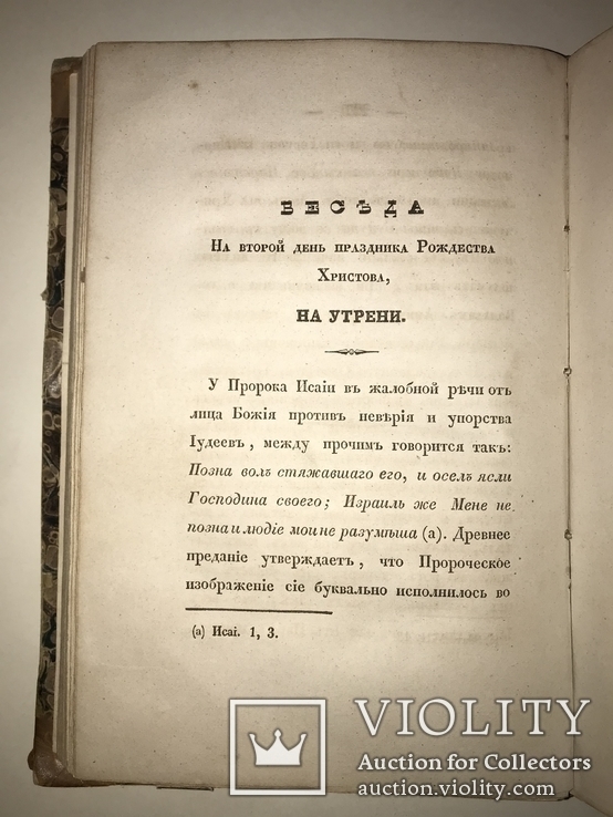 1844 Беседы на  Рождество Христово с нами Бог Уника, фото №5