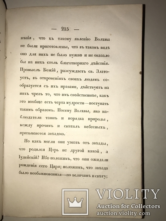 1844 Беседы на  Рождество Христово с нами Бог Уника, фото №6