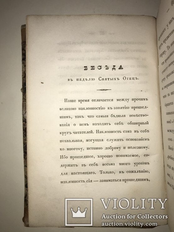 1844 Беседы на  Рождество Христово с нами Бог Уника, фото №9