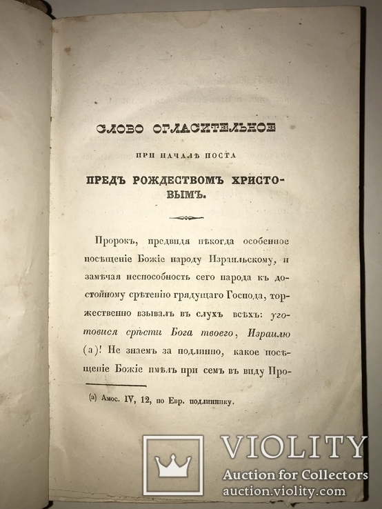 1844 Беседы на  Рождество Христово с нами Бог Уника, фото №11