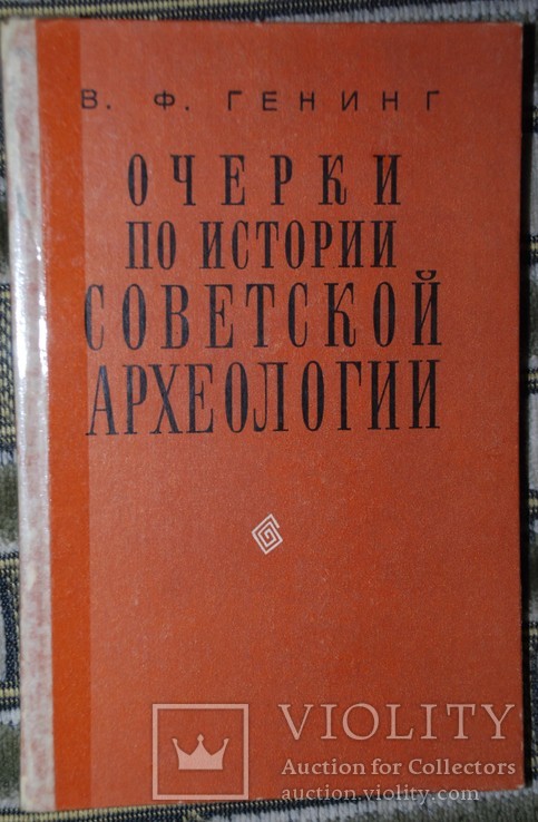 Очерки по истории советской археологии