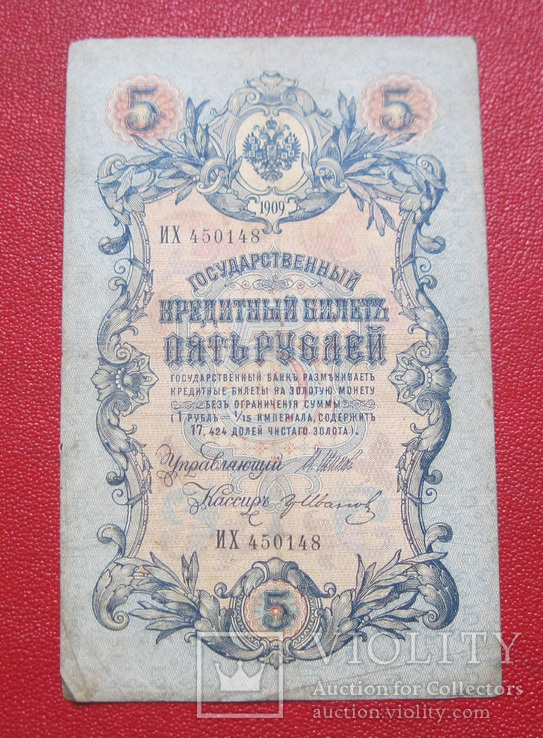 5 рублей 1909 ИХ 450148