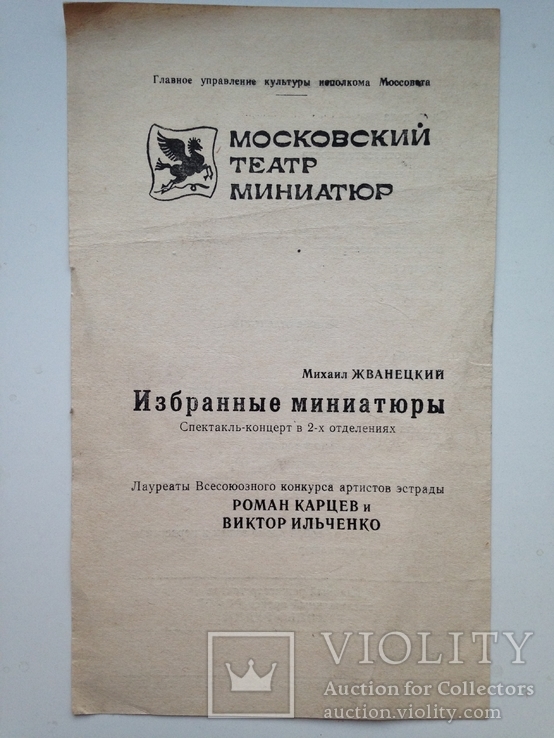 Программа и билеты. Московский театр миниатюр. Август 1979., фото №3