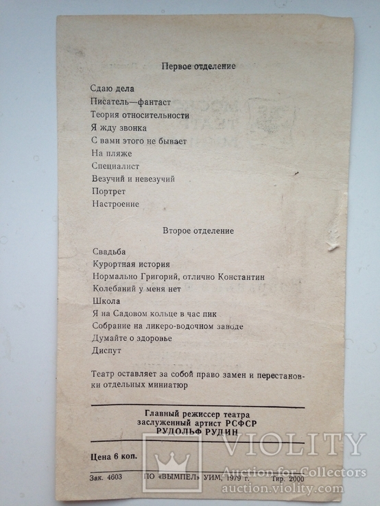 Программа и билеты. Московский театр миниатюр. Август 1979., фото №4