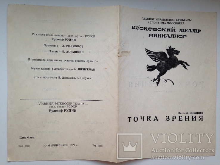 Программа и билеты. Московский театр миниатюр. Август 1979., фото №9