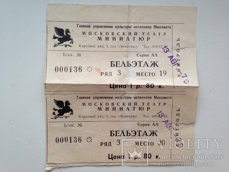 Программа и билеты. Московский театр миниатюр. Август 1979., фото №10