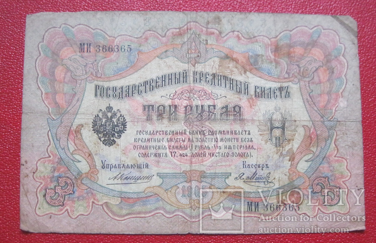 3 рубля 1905 МИ 366365, фото №2