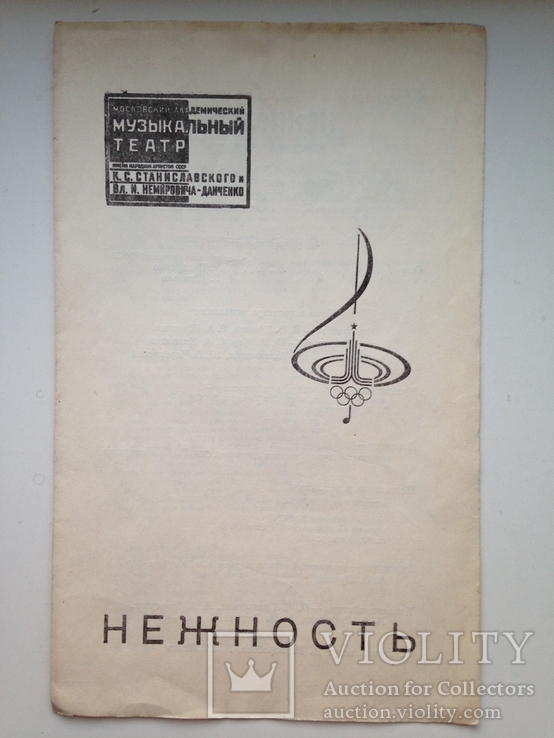 Программа и билет. Московский академический музыкальный театр. Август 1979., фото №7