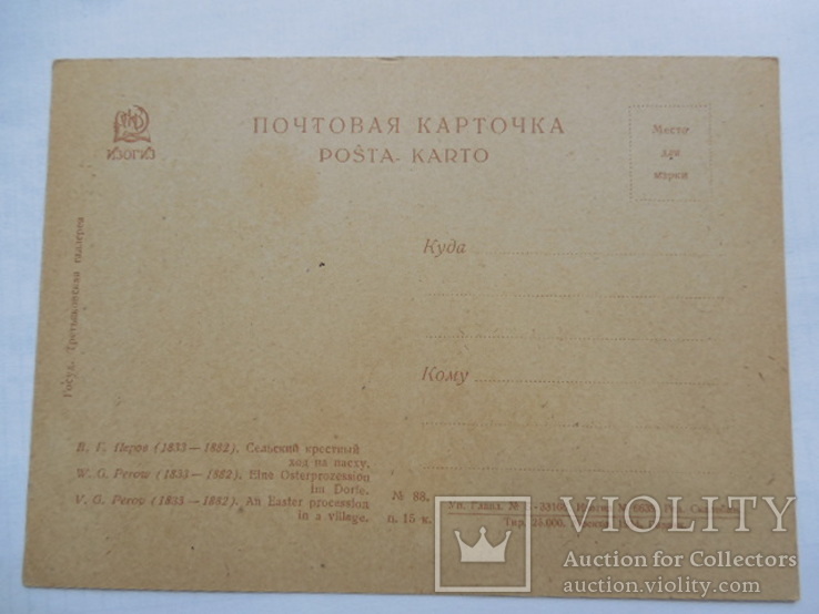 Почтовая карточка ИЗОГИЗ 1934 год тир. 25 тыс Сельский крестный ход на пасху, фото №3