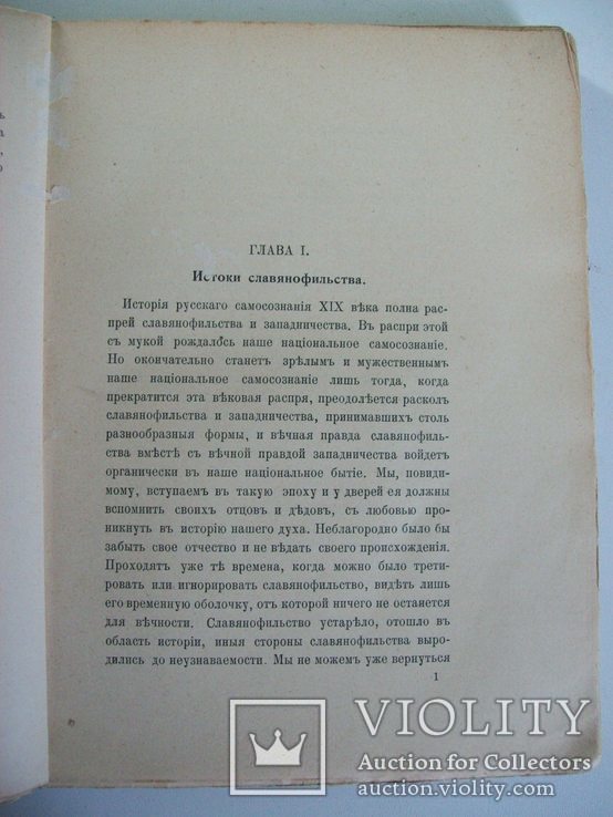 1912 г. Класик русской философии Николай Бердяев "философия А.С.Хомякова", фото №5