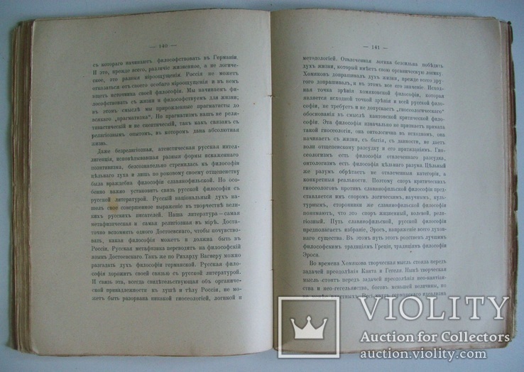 1912 г. Класик русской философии Николай Бердяев "философия А.С.Хомякова", фото №6