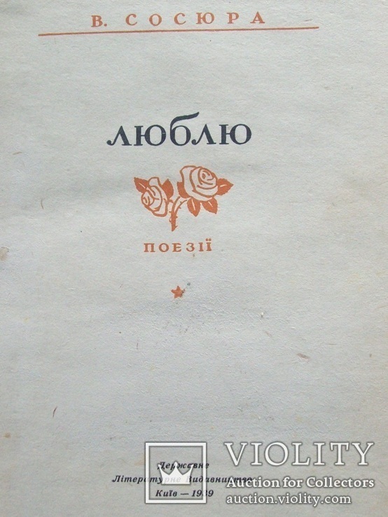 1939 р. Сосюра В. прижиттєве, фото №6