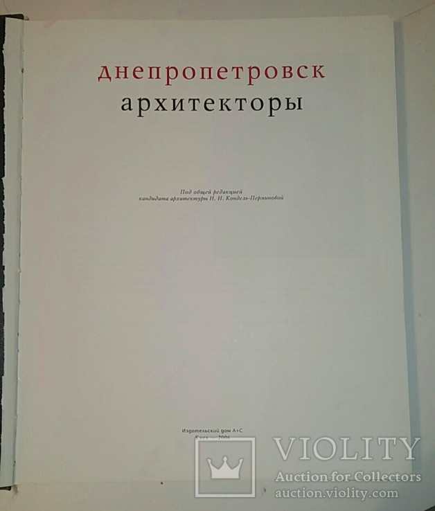 Книга Днепропетровск архитектуры, фото №4