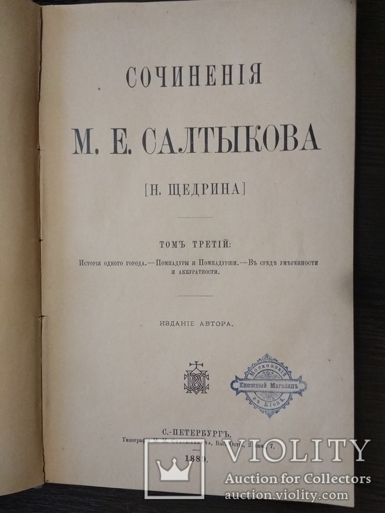 Издание АВТОРА-1889г-М.Е.Салтыков (Н.Щедрин).6 томов, фото №10
