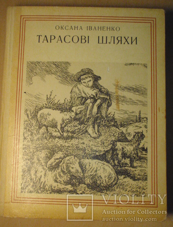 Автограф Оксаны Иваненко на ее книге о Т. Шевченко. 1974 год., фото №2