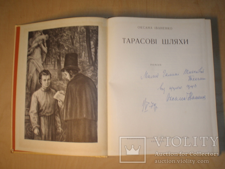 Автограф Оксаны Иваненко на ее книге о Т. Шевченко. 1974 год., фото №4