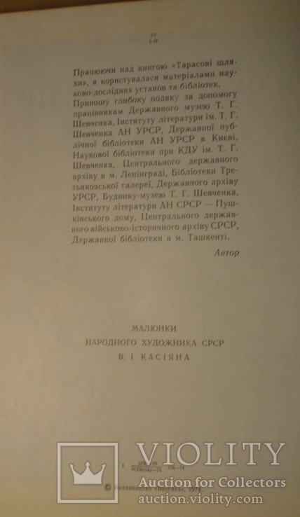 Автограф Оксаны Иваненко на ее книге о Т. Шевченко. 1974 год., фото №10