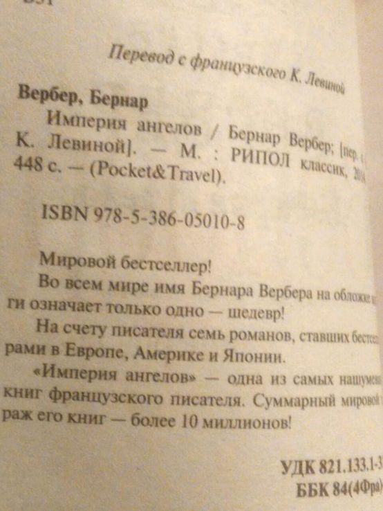 Бернар Вербер "Империя ангелов", фото №3