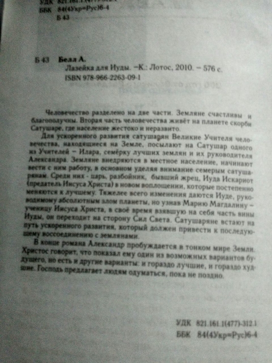 Александр Белл "лазейка для Иуды", фото №3