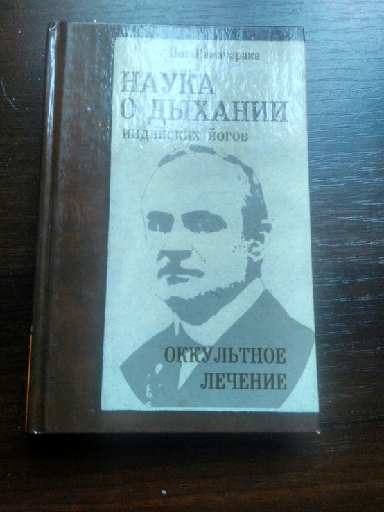 Йог Рамачарака наука дихании индийських йогов. Окультное лечение 2011 год, photo number 2