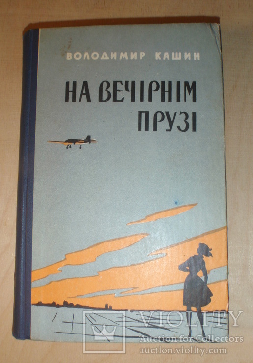 Автограф Владимира Кашина на его книге. 1962 год., фото №2