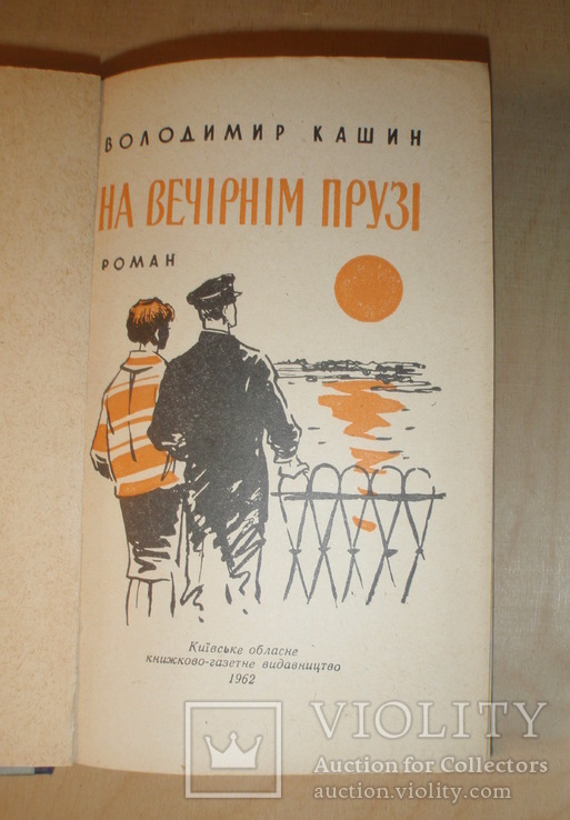 Автограф Владимира Кашина на его книге. 1962 год., фото №5