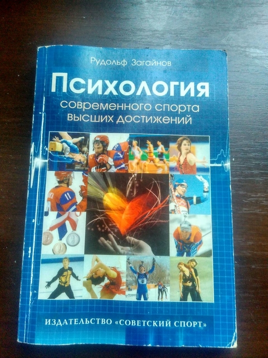 Рудольф Загайнов психология современного спорта висшых достижений